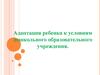Адаптация ребенка к условиям дошкольного образовательного учреждения