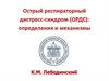 Острый респираторный дистресс-синдром (ОРДС): определения и механизмы