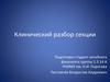 Клинический разбор секции