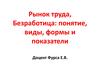 Рынок труда. Понятие, виды, формы и показатели безработицы