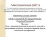 Аттестационная работа. Эссе о значении включения в программу занятий со школьниками материала, курсов повышения квалификации