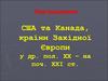 Узагальнення. США та Канада, країни Західної Європи у другій половині ХХ – на поч. ХХІ ст
