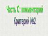 Критерии проверки и оценки сочинения
