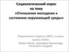 Социологический опрос на тему «Отношение молодежи к состоянию окружающей среды»