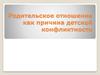 Родительское отношение как причина детской конфликтности
