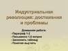 Индустриальная революция: достижения и проблемы