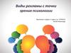 Виды рекламы с точки зрения психологии