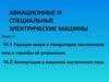 Реакция якоря в генераторах постоянного тока и способы её устранения. Коммутация в машинах постоянного тока