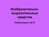 Изобразительно-выразительные средства. Подготовка к ЕГЭ