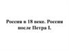 Россия после Петра I