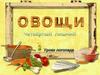 Овощи (4-й лишний). Уроки логопеда