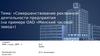 Совершенствование рекламной деятельности предприятия ОАО «Минский часовой завод»