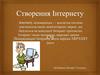 Створення інтернету