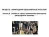 Сферы применений прикладной ландшафтной экологии. (Раздел 2.6)