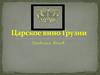 Царское вино Грузии. Традиции веков