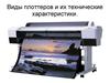 Виды плоттеров и их технические характеристики