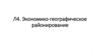 Экономико-географическое районирование