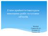 Етапи прийняття інветором виконаних робіт та готових об'єктів
