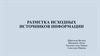 Разметка исходных источников информации