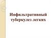 Инфильтративный туберкулез легких