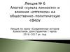 Апогей «культа личности» и влияние «оттепели» на общественно-политическую сферу