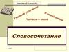 Подготовка к ЕГЭ: часть 2, В 3. Словосочетание