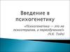 Введение в психогенетику