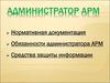 Администратор АРМ. Нормативная документация. Обязанности администратора АРМ. Средства защиты информации