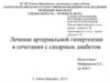 Лечение артериальной гипертензии в сочетании с сахарным диабетом