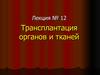 Трансплантация органов и тканей