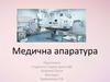 Медична апаратура