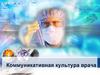 Коммуникативная культура врача