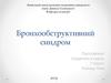 Бронхообструктивний синдром
