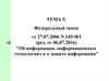 Федеральный закон об информации, информационных технологиях и о защите информации. (Тема 9)
