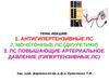 Антигипертензивные лс. Мочегонные лс ( диуретики) . Лс повышающие артериальное давление (гипертензивные лс)