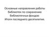 Национальная программа сохранения библиотечных фондов