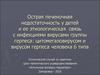 Острая печеночная недостаточность у детей и ее этиологическая связь с инфекциями вирусами группы герпеса