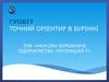 Точний оріентир в бурінні ГУОБІТ