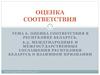 Международные Соглашения Республики Беларусь о взаимном признании результатов испытаний и сертификатов соответствия