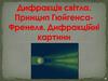 Дифракція світла. Принцип Гюйгенса-Френеля. Дифракційні картини