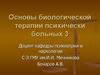 Основы биологической терапии психически больных