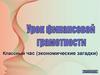 Урок финансовой грамотности