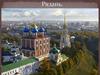 Рязань — один из древнейших городов центральной России