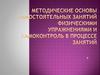 Методические основы самостоятельных занятий физическими упражнениями и самоконтроль в процессе занятий