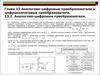 Аналогово-цифровые преобразователи и цифроаналоговые преобразователи