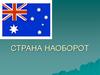 Страна наоборот. Географическая специфика Австралии