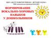Формирование вокально-хоровых навыков у дошкольников