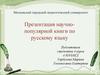 Презентация научно-популярной книги по русскому языку