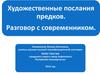 Художественные послания предков. Разговор с современником