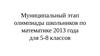 Муниципальный этап олимпиады школьников по математике 2013 года для 5-8 классов
